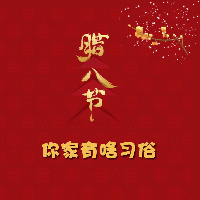 臘八節(jié) 你家有啥習俗?