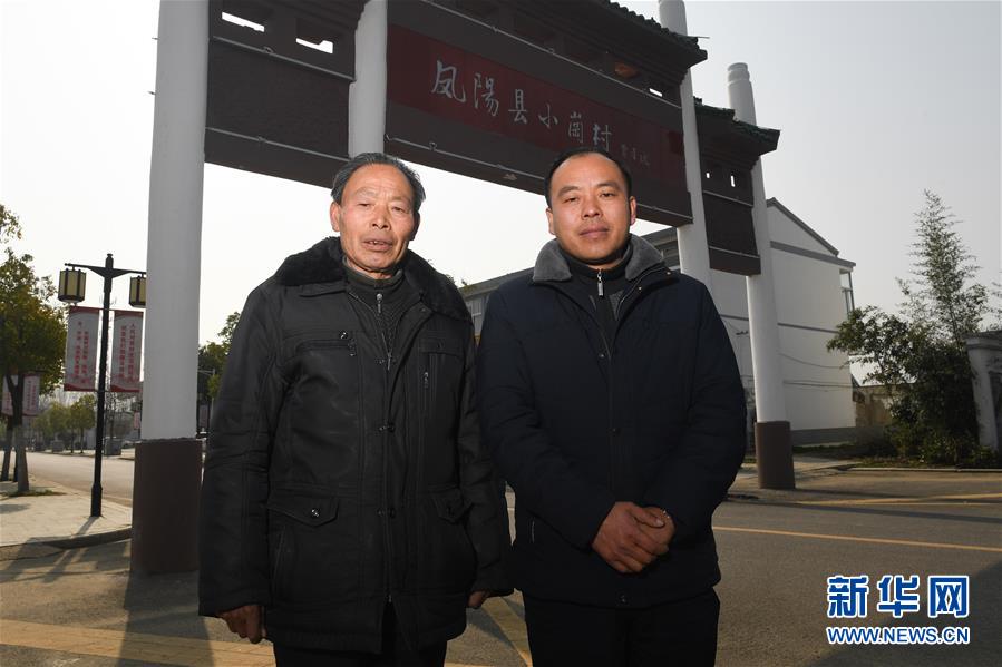 （新華全媒頭條&middot;愛國情 奮斗者&middot;圖文互動）（10）一個村的奮斗，一個時代的巨變&mdash;&mdash;記敢&ldquo;蹚新路&rdquo;的小崗人