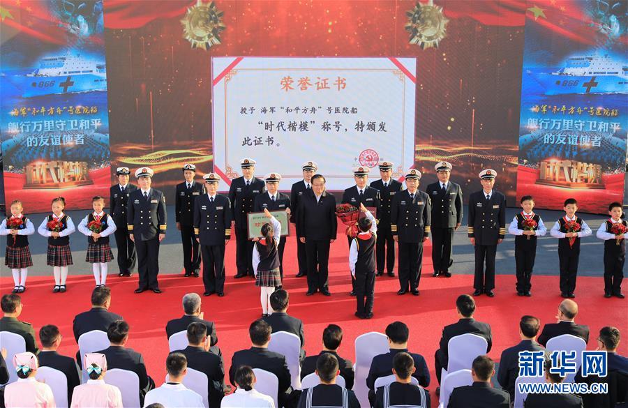（圖文互動）（2）中宣部授予海軍&ldquo;和平方舟&rdquo;號醫院船&ldquo;時代楷模&rdquo;稱號