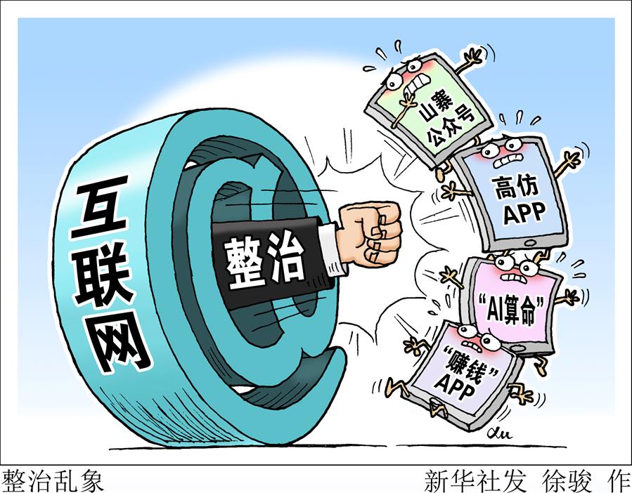 （圖表&middot;漫畫）[新華視點(diǎn)&middot;回望2019]整治亂象