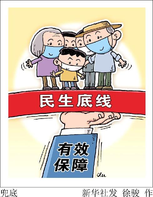 （圖表&middot;漫畫）［新華時評&middot;六保怎么保］兜底