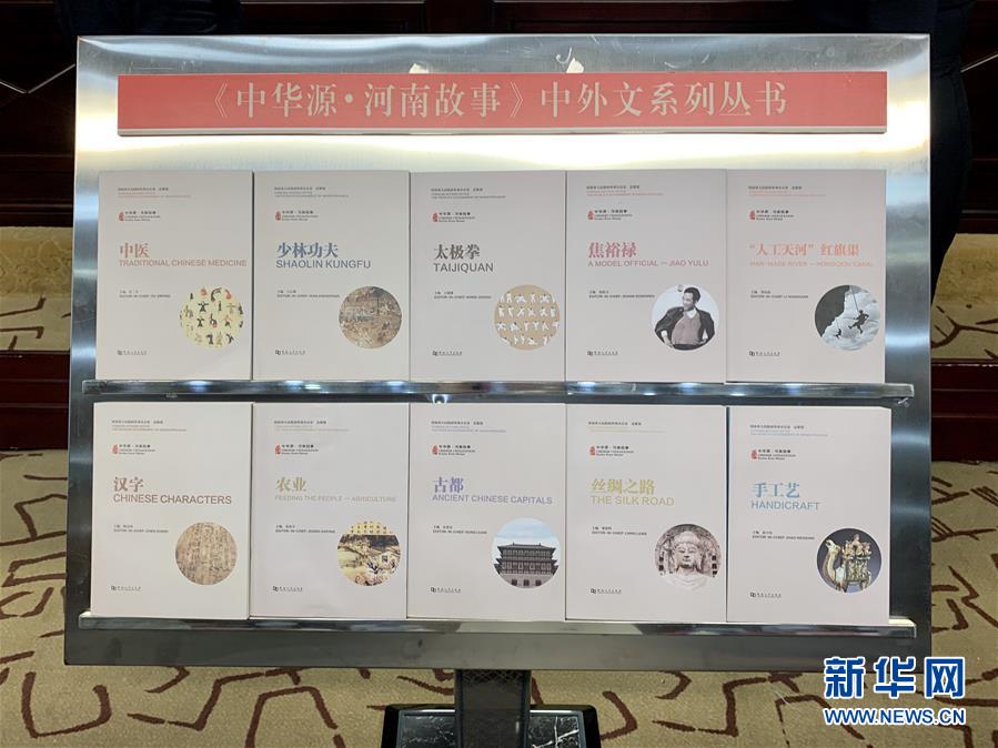 （圖文互動）（1）&ldquo;中華源&middot;河南故事&rdquo;中外文系列叢書首批發布