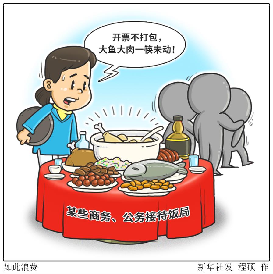 （圖表&middot;漫畫）［新華視點(diǎn)&middot;浪費(fèi)可恥 節(jié)約為榮］如此浪費(fèi)