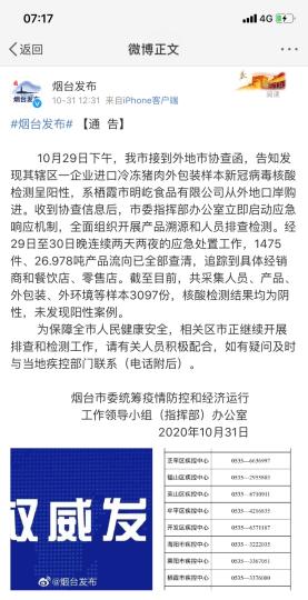 煙臺市采集人員、產(chǎn)品、外包裝、外環(huán)境等樣本3097份，核酸檢測結(jié)果均為陰性，未發(fā)現(xiàn)陽性案例?！【W(wǎng)頁截圖 攝