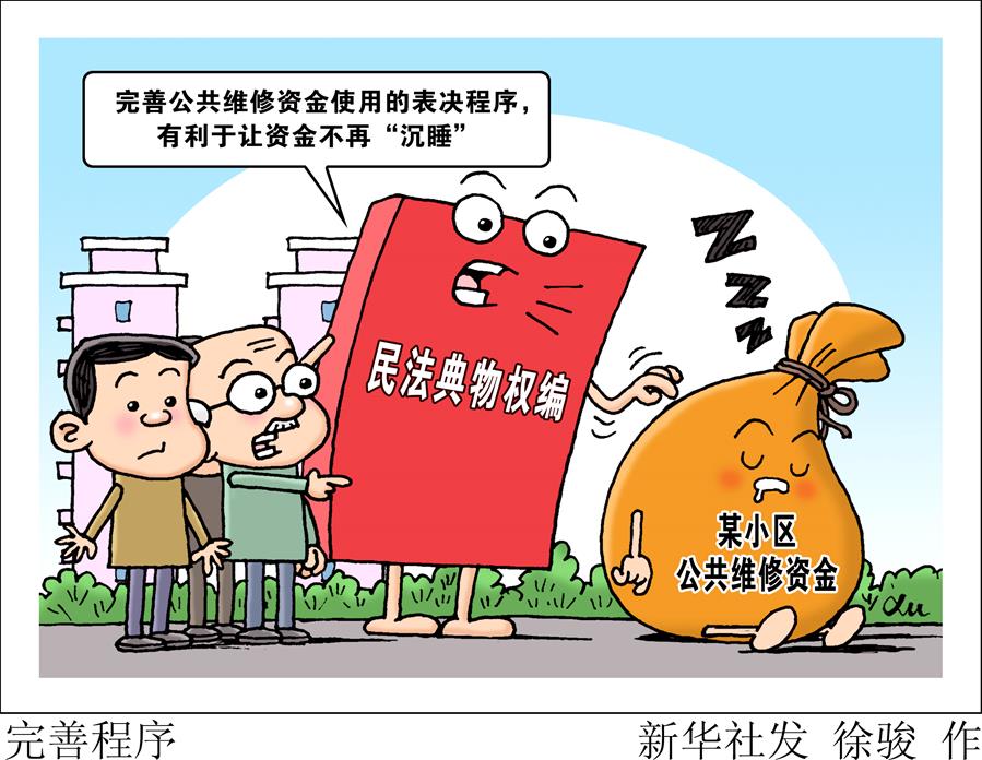 （新華全媒頭條&middot;兩會特別報道&middot;圖文互動）（4）新時代的人民法典&mdash;&mdash;《中華人民共和國民法典》誕生記