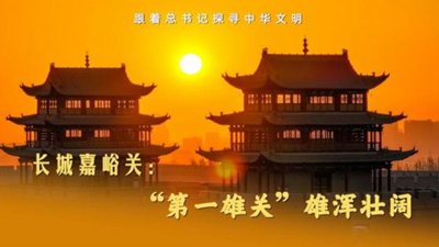 長城嘉峪關：“第一雄關” 雄渾壯闊