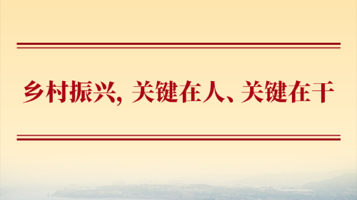 鄉村振興，關鍵在人、關鍵在干