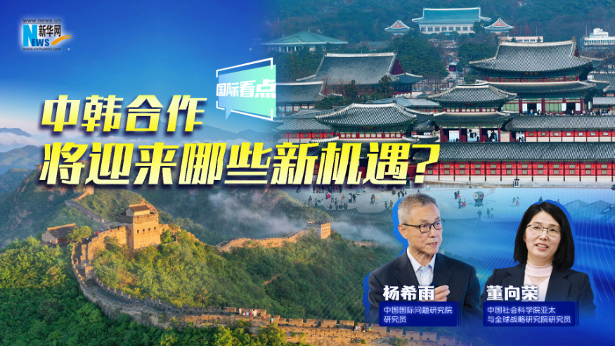 中韓合作將迎來哪些新機遇？