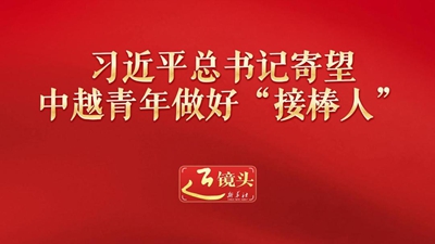 習近平總書記寄望中越青年做好“接棒人”