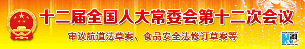 十二屆全國人大常委會(huì)第十二次會(huì)議