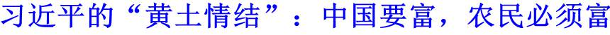 習近平的&ldquo;黃土情結&rdquo;：中國要富，農民必須富