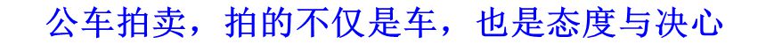 公車拍賣，拍的不僅是車，也是態度與決心