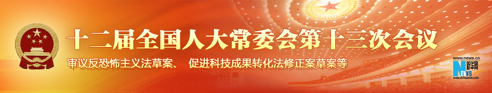 十二屆全國(guó)人大常委會(huì)第十三次會(huì)議