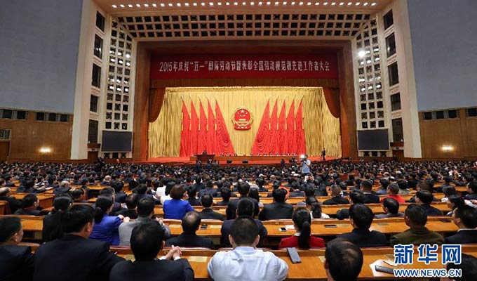 慶祝&ldquo;五一&rdquo;國際勞動節暨表彰全國勞動模范和先進工作者大會隆重舉行