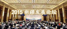2015新疆發展論壇