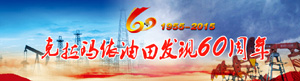 克拉瑪依油田發現60年