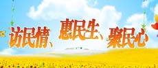 訪民情、惠民生、聚民心