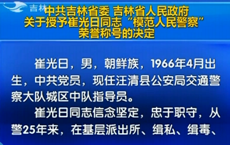 吉林省人民政府關(guān)于授予崔光日同志&ldquo;模范人民警察&rdquo;榮譽(yù)稱號的決定