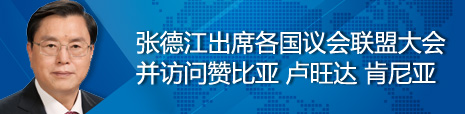 張德江出席各國議會聯(lián)盟第134屆大會并訪問贊比亞、盧旺達、肯尼亞