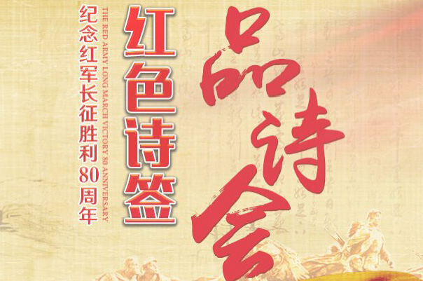 【紅色詩簽&middot;品詩會5】哪得江山紅似火 英雄血染國旗顏