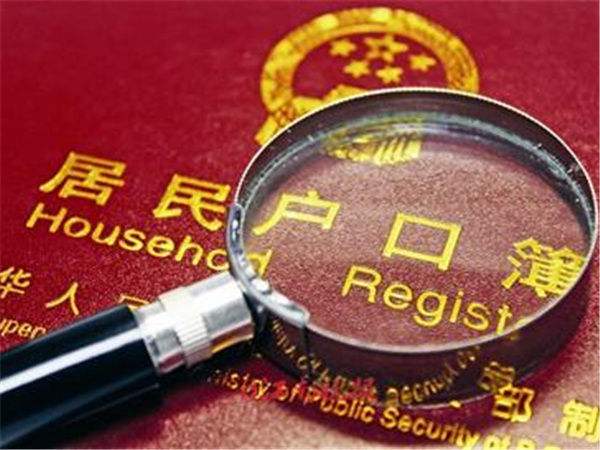 2至3年內徹底解決&ldquo;黑戶&rdquo;落戶問題