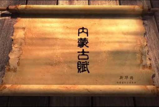 北疆究竟有多美？內蒙古賦長卷告訴你