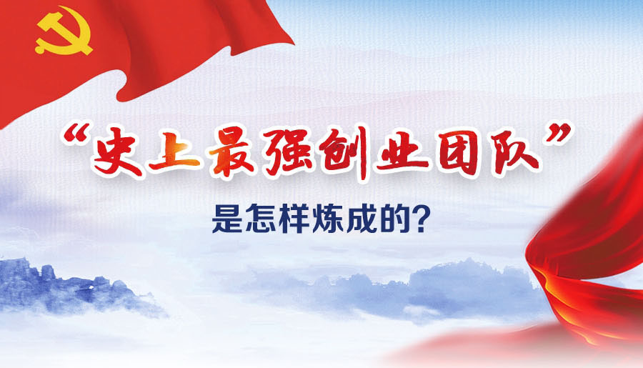 “史上最強創業團隊”是怎樣煉成的?