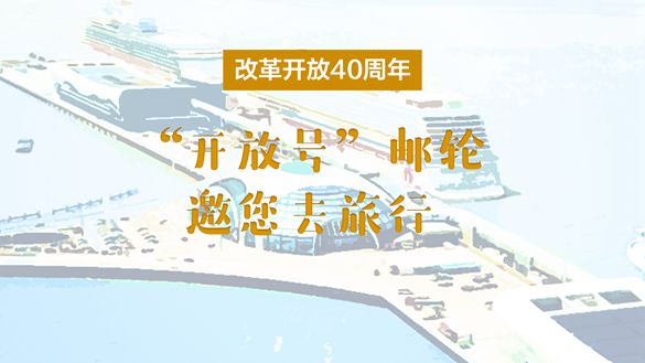 改革開放40周年，&ldquo;開放號(hào)&rdquo;郵輪邀您去旅行