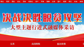 決戰決勝脫貧攻堅