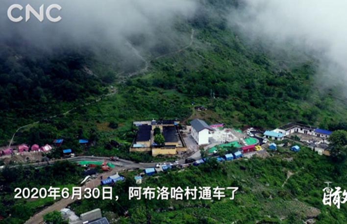 瞰中國(guó) | 阿布洛哈村通車(chē)了