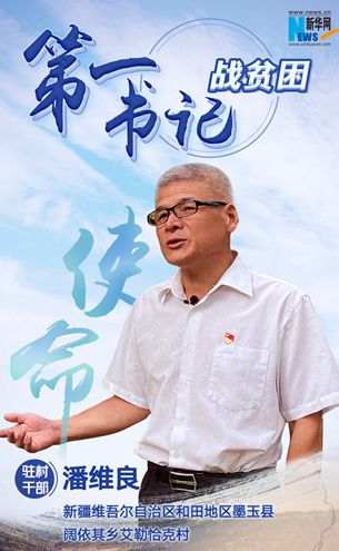 &ldquo;找礦&rdquo;書記潘維良