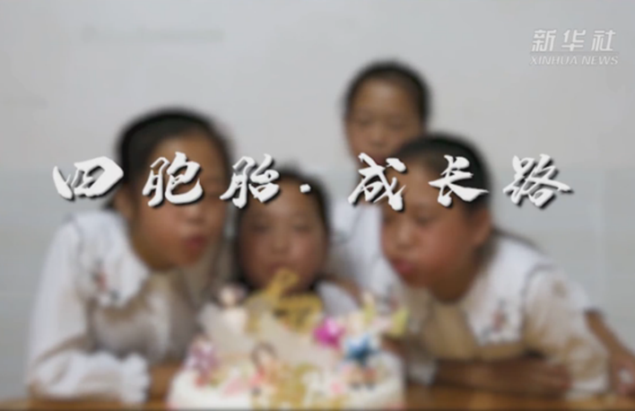 幸福來敲門｜四胞胎&middot;成長路