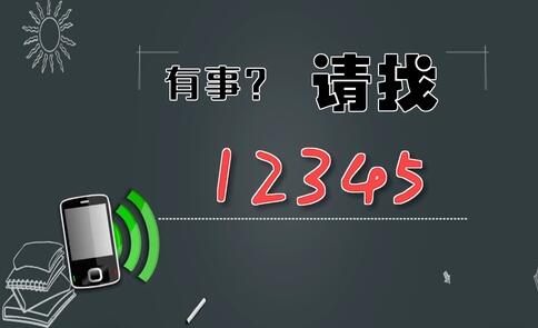 有事，請找12345