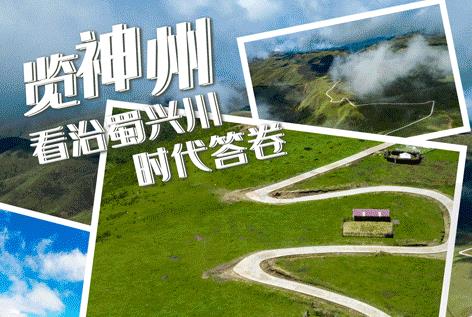 覽神州 看治蜀興川時代答卷