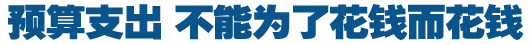 預算支出，不能為了花錢而花錢