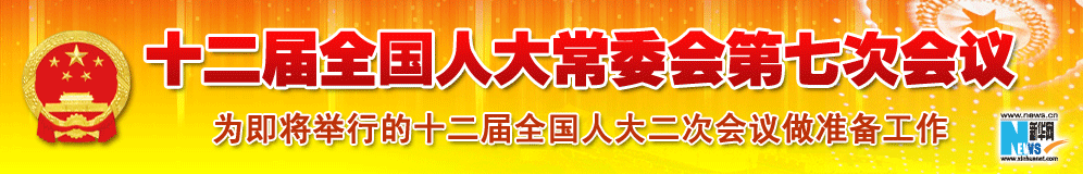 十二屆全國人大常委會第七次會議