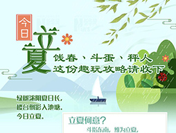 今日立夏|餞春、斗蛋、秤人 這份趣玩攻略請收下