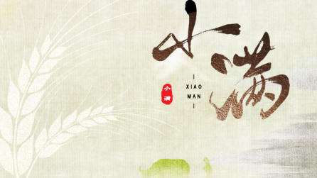 為什么只有小滿，沒有“大滿”？