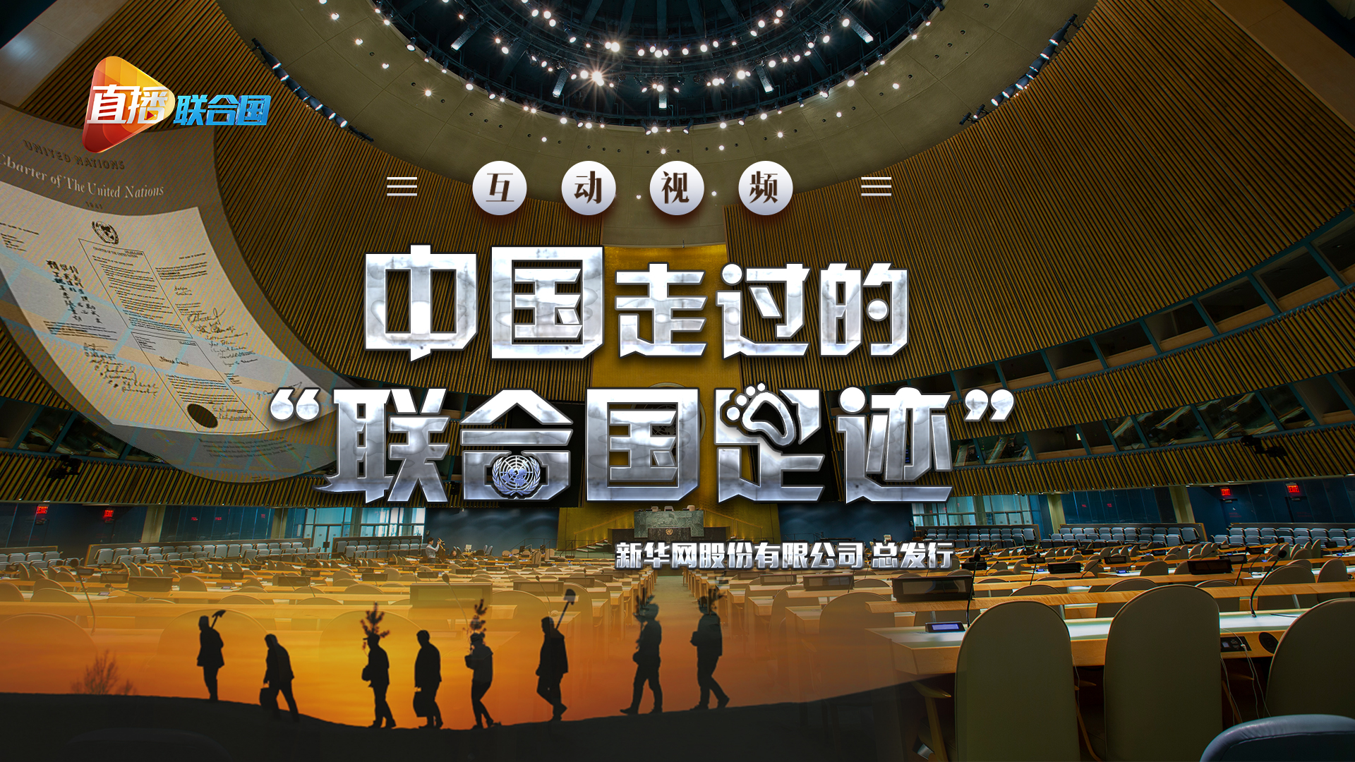 《直播聯合國》第三集：中國走過的&ldquo;聯合國足跡&rdquo;