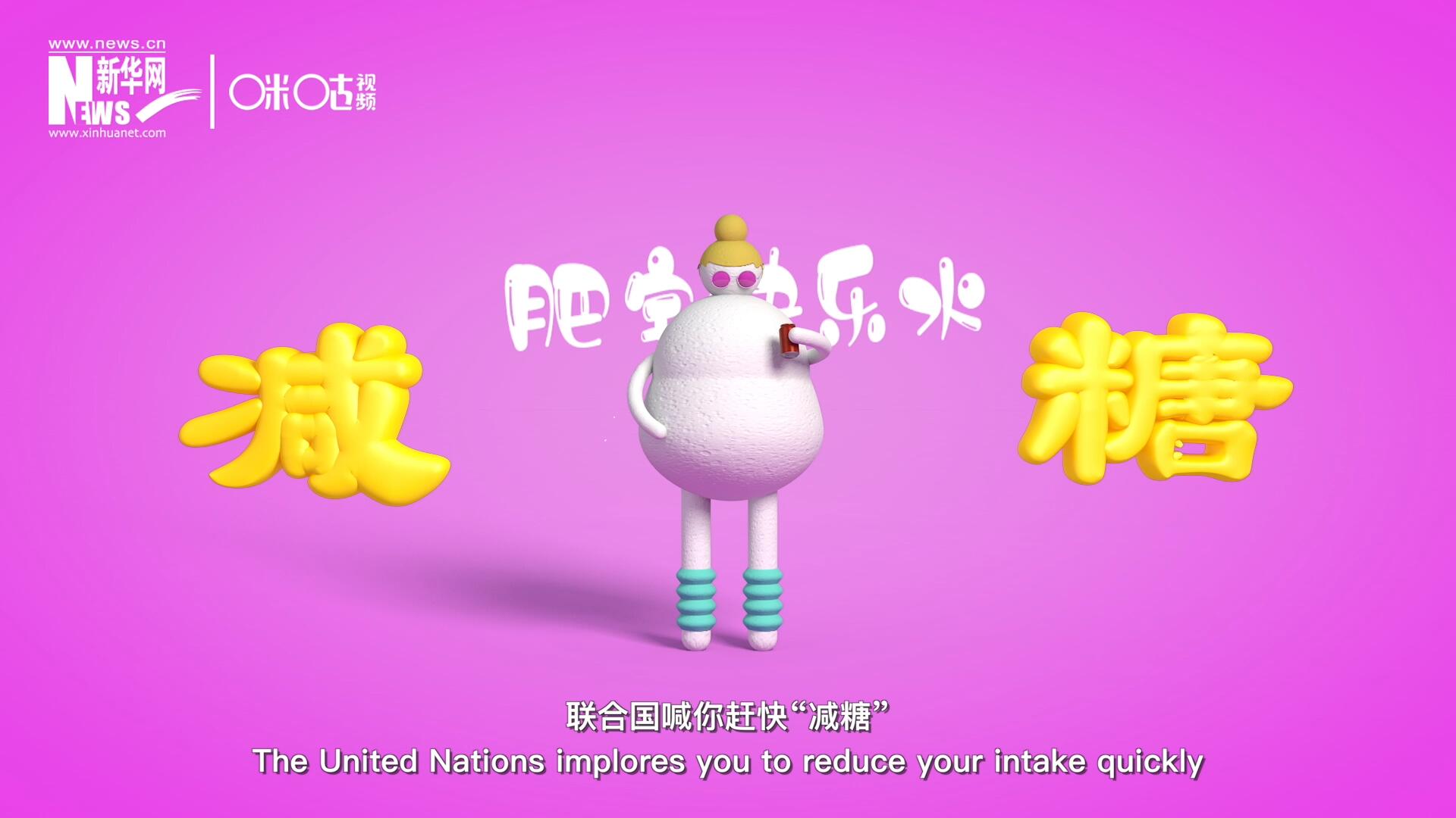 聯合國喊你趕快&ldquo;減糖&rdquo;，為了健康