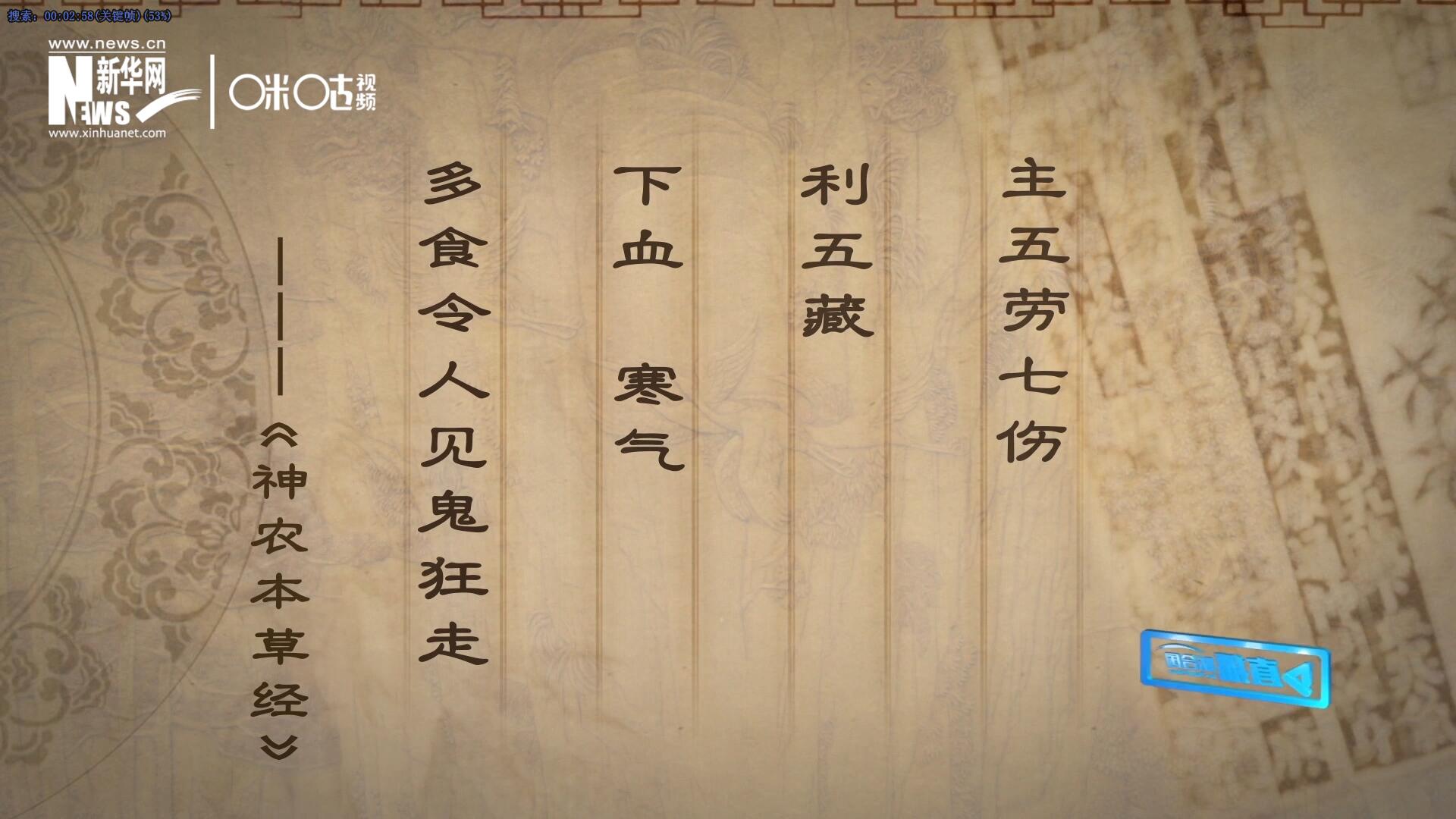 主五勞七傷，利五藏，下血寒氣，多食令人見鬼狂走。