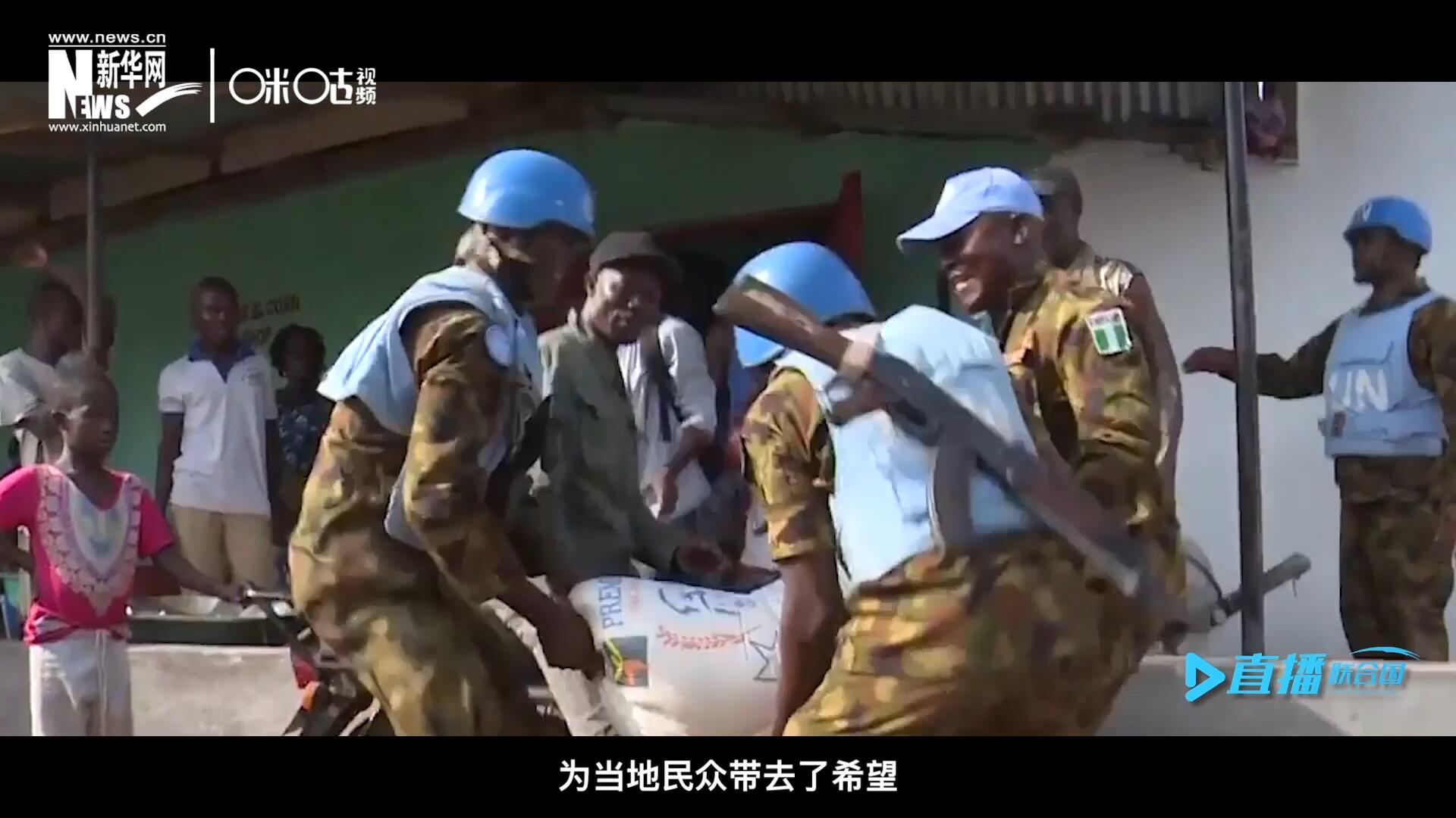 救死扶傷，修路架橋，維和藍盔的出現就像硝煙中一抹和平的曙光，為當地民眾帶去了希望。