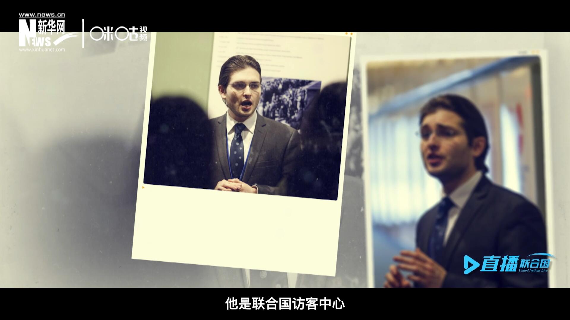 馬紹飛，一名土生土長的美國小伙兒，更與眾不同的是，他是聯(lián)合國訪客中心目前唯一一位母語非中文的中文講解員。