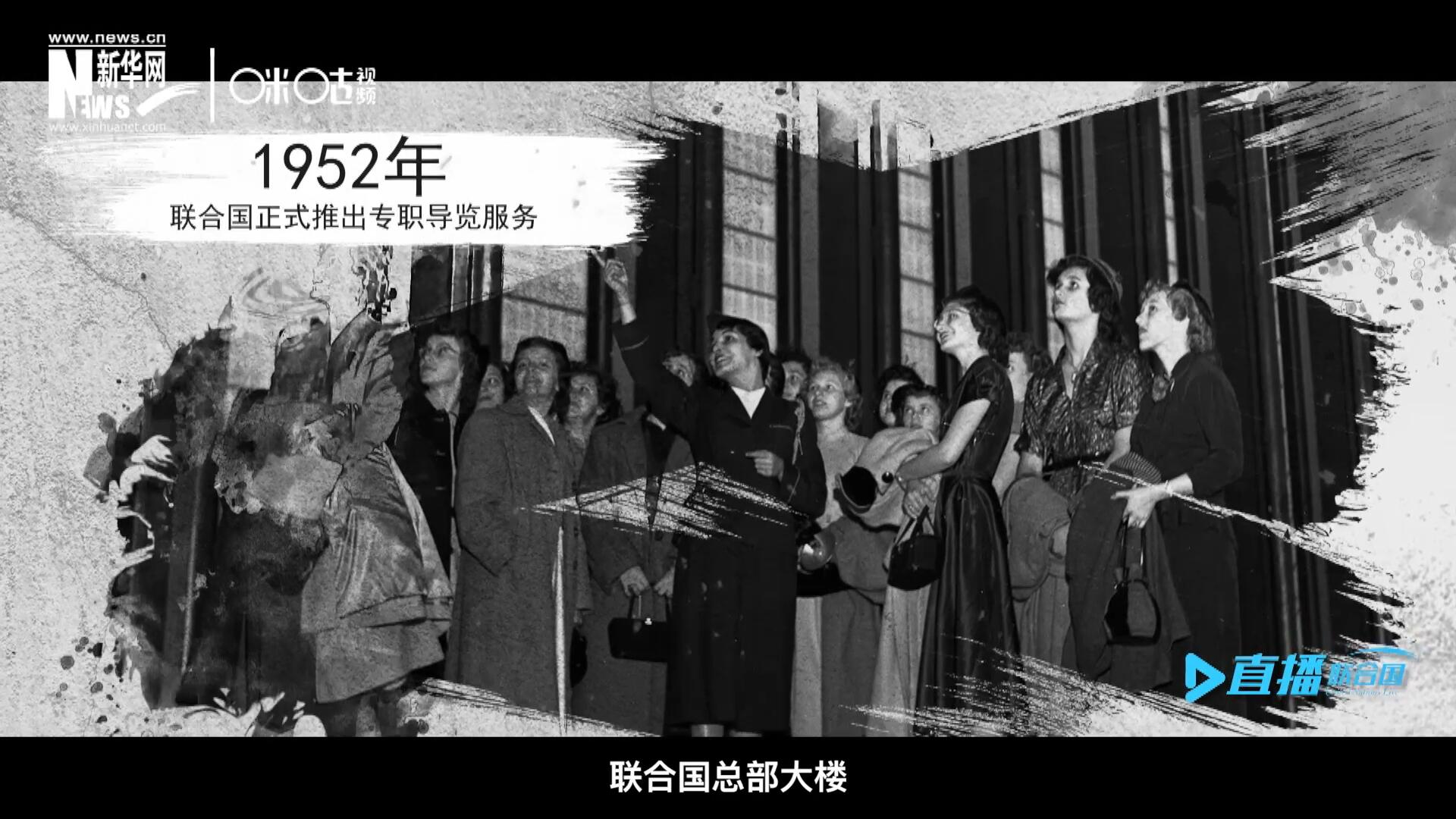1952年11月，聯(lián)合國總部大樓正式向公眾開放了專職導(dǎo)覽服務(wù)。向游客提供包括聯(lián)合國官方工作語言在內(nèi)的12個(gè)語種的導(dǎo)覽。