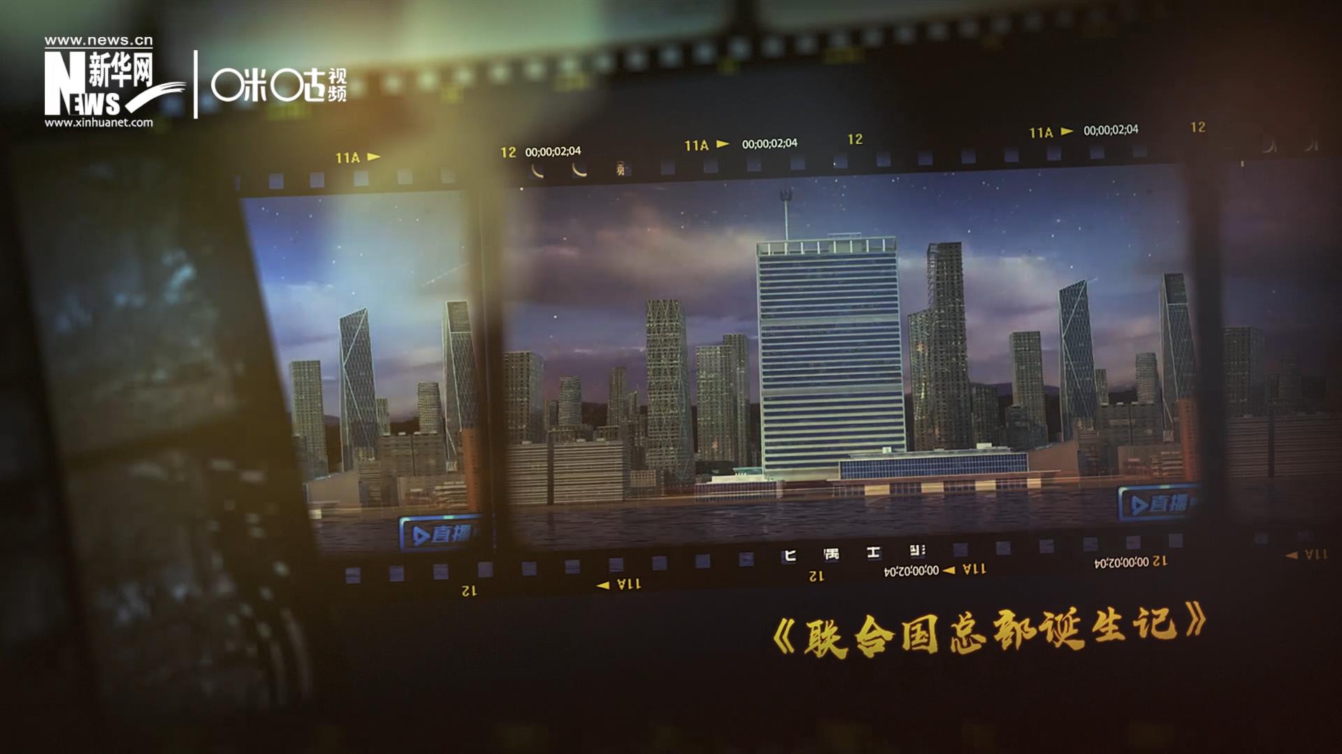 過去一年，《直播聯(lián)合國》欄目用鏡頭帶大家探訪了聯(lián)合國。