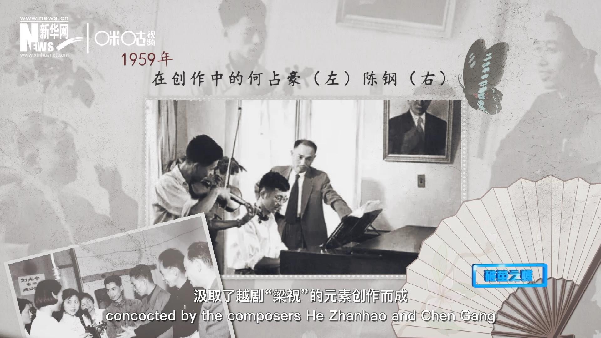 如今我們所熟悉的梁祝小提琴協奏曲，也正是作曲家何占豪、陳鋼汲取了越劇&ldquo;梁祝&rdquo;的元素創作而成。