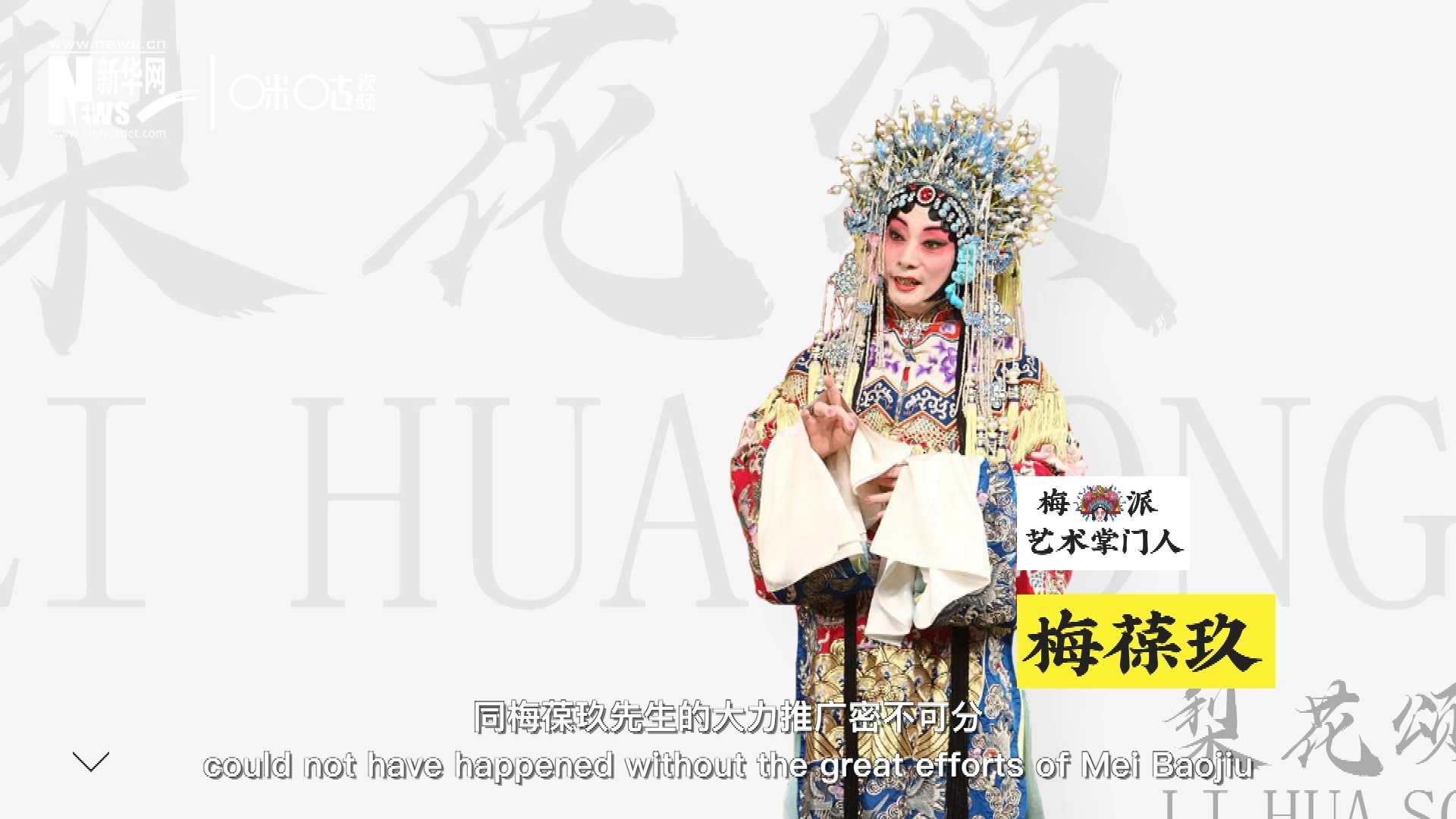 《梨花頌》的廣為傳唱，同梅葆玖先生的大力推廣密不可分，他在多種場(chǎng)合親身演繹《梨花頌》，為廣大票友和普通觀眾獻(xiàn)上了一場(chǎng)又一場(chǎng)視覺(jué)和聽覺(jué)的盛宴。