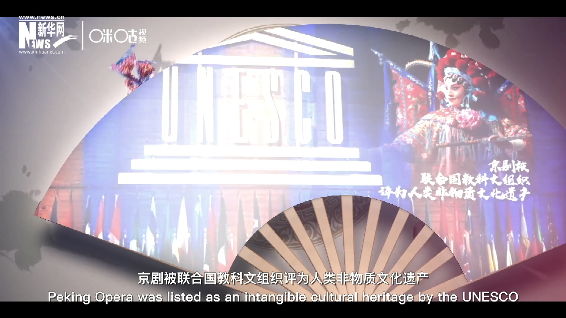 2010年11月16日，京劇被聯(lián)合國(guó)教科文組織評(píng)為人類非物質(zhì)文化遺產(chǎn) ，成為更多人窺見(jiàn)古老中國(guó)的窗口。