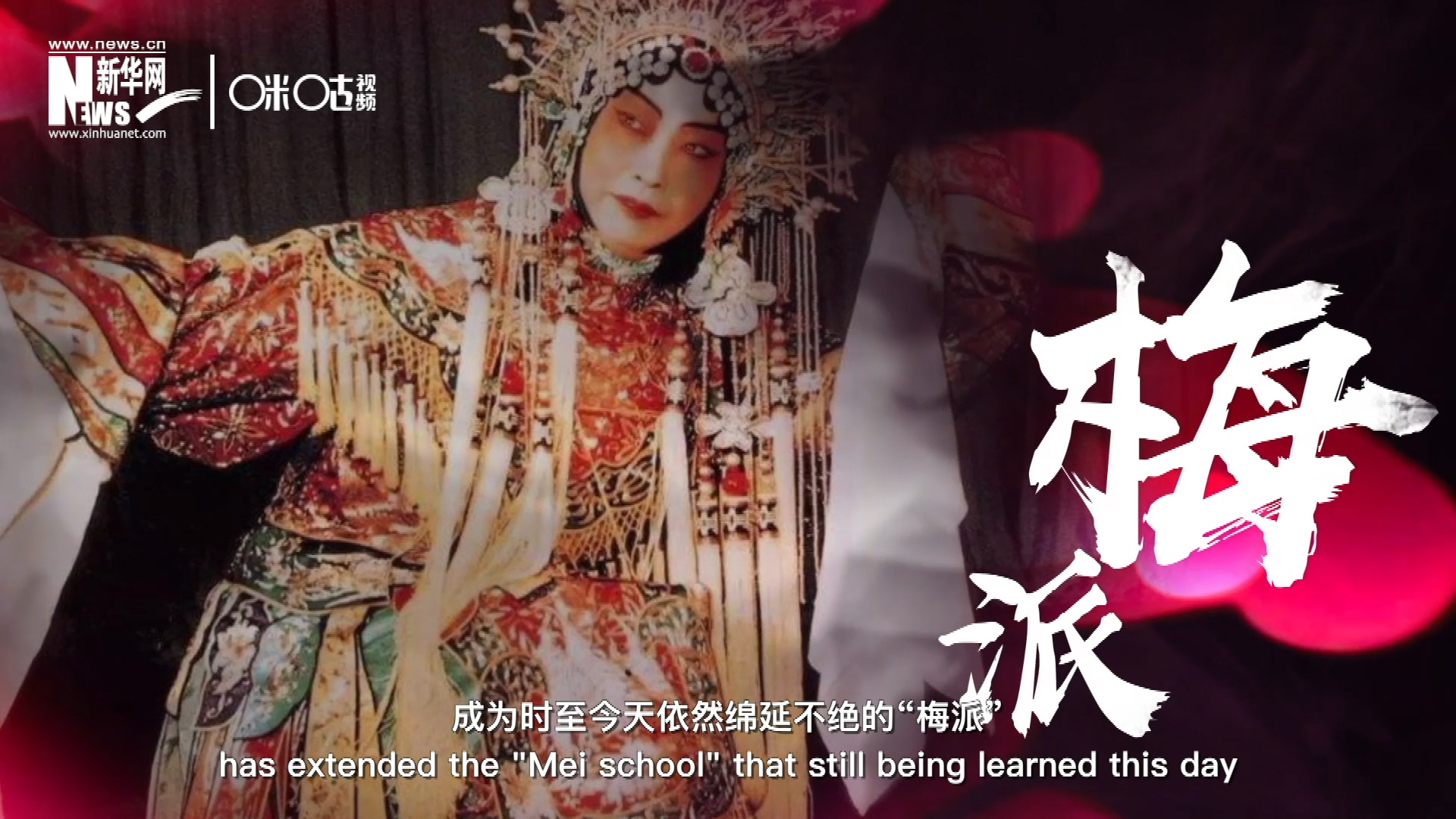 梅蘭芳先生雍容華貴、富麗典雅的舞臺(tái)風(fēng)格獨(dú)樹一幟，成為時(shí)至今天依然綿延不絕的&ldquo;梅派&rdquo;。