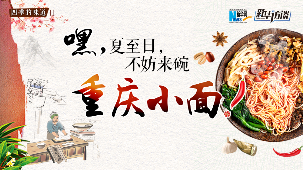 嘿，夏至日，不妨來(lái)碗重慶小面